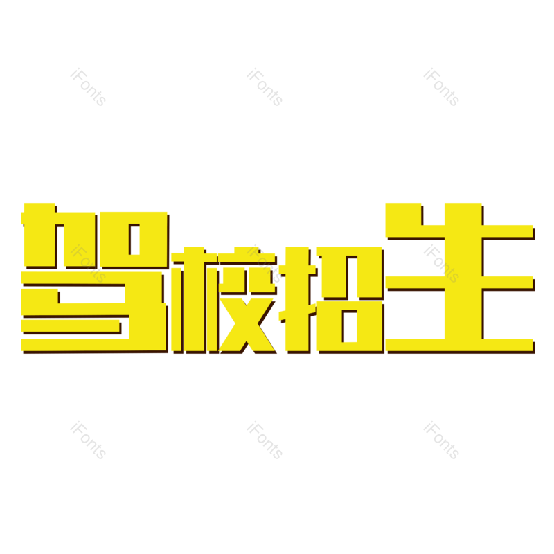 艺术字图片,创意字元素,学生PNG,开车免抠素材